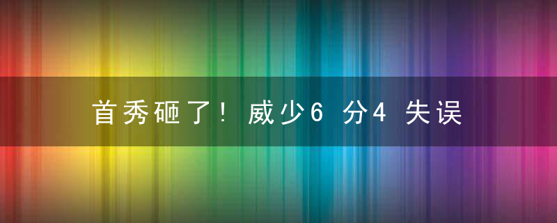 首秀砸了!威少6分4失误 湖人不敌勇士